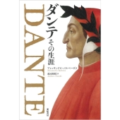 ダンテ その生涯