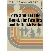 ザ・ビートルズ vs ジェームズ・ボンド