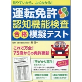 運転免許認知機能検査合格模擬テスト 見やすいから、よくわかる!