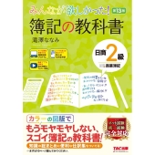 みんなが欲しかった!簿記の教科書日商2級商業簿記 第13版 みんなが欲しかったシリーズ