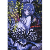 きさらぎ異聞 NoVelize～猿夢・くねくね～ HOWLノベルス き 01-01