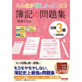みんなが欲しかった!簿記の問題集日商3級商業簿記 第12版 みんなが欲しかったシリーズ