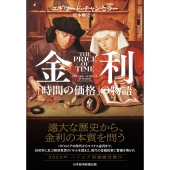 金利 「時間の価格」の物語