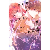 ひかえめに言っても、これは愛(4)