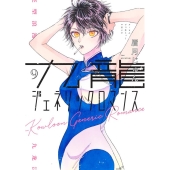 九龍ジェネリックロマンス 9巻セット 恋は雨上がりのように 全10巻セット 九龍ジェネリックロマンス 9 (ヤングジャンプコミックスDIGITAL