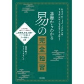 基礎からわかる易の完全独習