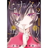 ヒナタノユリ ( 2) ニチブンコミックス