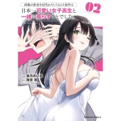 両親の借金を肩代わりしてもらう条件は日本一可愛い女子高生と一緒に暮らすことでした。 2 Kadokawa Comics A