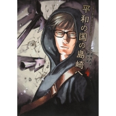 平和の国の島崎へ(4)