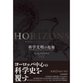科学文明の起源 近代世界を生んだグローバルな科学の歴史
