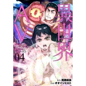 異世界AV～魔王様はエッチなビデオに興味津々なご様子です!～ ニチブンコミックス