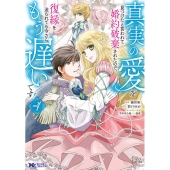 真実の愛を見つけたと言われて婚約破棄されたので、復縁を迫られても今さらもう遅いです! 4 モンスターコミックスf