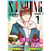 SO YOUNG 1 ニチブンコミックス