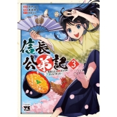 信長公弟記 ～転生したら織田さんちの八男になりました～ 3 ヤングチャンピオンコミックス