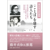 坂井信夫評論集〈ことば〉を壊す詩人たち 菅谷規矩雄と山本陽子、そして矢島輝夫、坂上弘、島尾敏雄まで