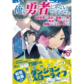 俺、勇者じゃないですから。 6 VR世界の頂点に君臨せし男。転生し、レベル1の無職からリスタートする