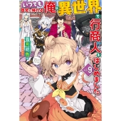 いつでも自宅に帰れる俺は、異世界で行商人をはじめました 9 HJ NOVELS HJN 47-09