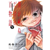 僕が死ぬだけの百物語 (7)