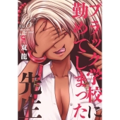 ブラック学校に勤めてしまった先生 6 ニチブンコミックス