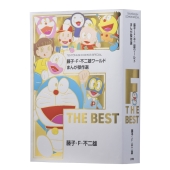 藤子・F・不二雄ワールド まんが傑作選 F THE BEST