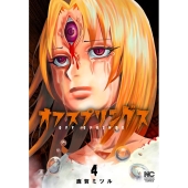 オフスプリングス ( 4)完 ニチブンコミックス