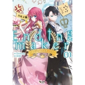 エンディングメーカー 1 ノヴァコミックス+