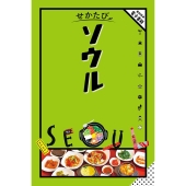 せかたびソウル