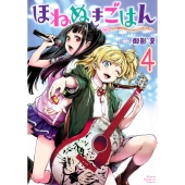 ほねぬきごはん ～ウブで奥手な半キュバスにハートをください～(4)