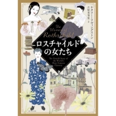 ロスチャイルドの女たち