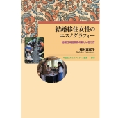 結婚移住女性のエスノグラフィー 地域日本語教育の新しい在り方 早稲田大学エウプラクシス叢書 043