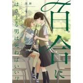 百合にはさまる男は死ねばいい!? 4 バーズコミックス