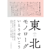 東北モノローグ