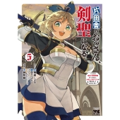片田舎のおっさん、剣聖になる ～ただの田舎の剣術師範だったのに、大成した弟子たちが俺を放ってくれない件～ 5 (5)