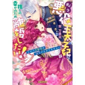 転生悪役王太子妃は推しの幸せのため離婚したい! なのに旦那様 蜜猫F文庫 MF 005