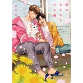 僕のおまわりさん(3)