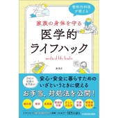 整形外科医が教える 家族の身体を守る医学的ライフハック