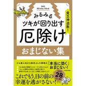 貧乏神退散!みるみるツキが回り出す 厄除けおまじない集