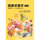 健康栄養学 第3版 健康科学としての栄養生理化学
