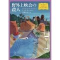 野外上映会の殺人 マーダー・ミステリ・ブッククラブ 創元推理文庫 Mラ 13-3