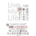 Live My Life 自分らしく働くための39のヒント