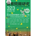 季刊保育問題研究 323号(2023.10)