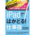iPadはかどる!仕事技2024(iPadOS 17対応/ノ