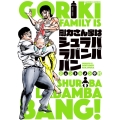 剛力さん家はシュラバラバンババン バンブーコミックス