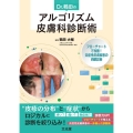 Dr. 鶴田のアルゴリズム皮膚科診断術