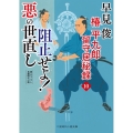 阻止せよ!悪の世直し 椿平九郎留守居秘録 10 二見時代小説文庫 は 1-48