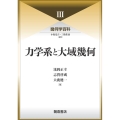 力学系と大域幾何 幾何学百科 3