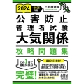 公害防止管理者試験大気関係攻略問題集 2024-2025年版