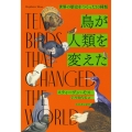 鳥が人類を変えた ――世界の歴史をつくった10種類