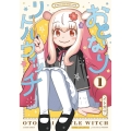 おとなりリトルウィッチ 1 アクションコミックス