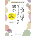 自治を担う「フォーラム」としての議会 COPA books 自治体議会政策学会叢書